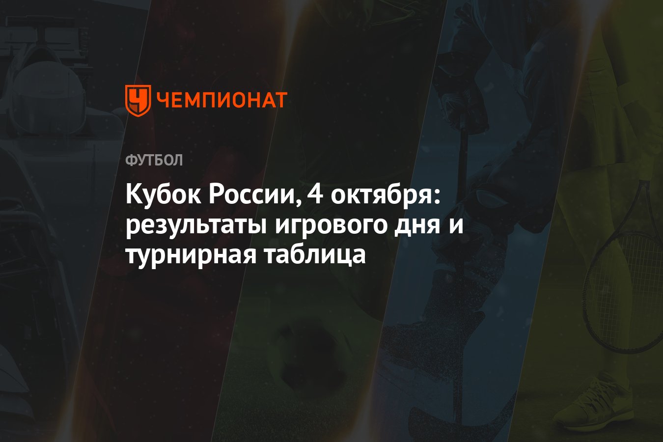 Кубок России, 4 октября: результаты игрового дня и турнирная таблица -  Чемпионат