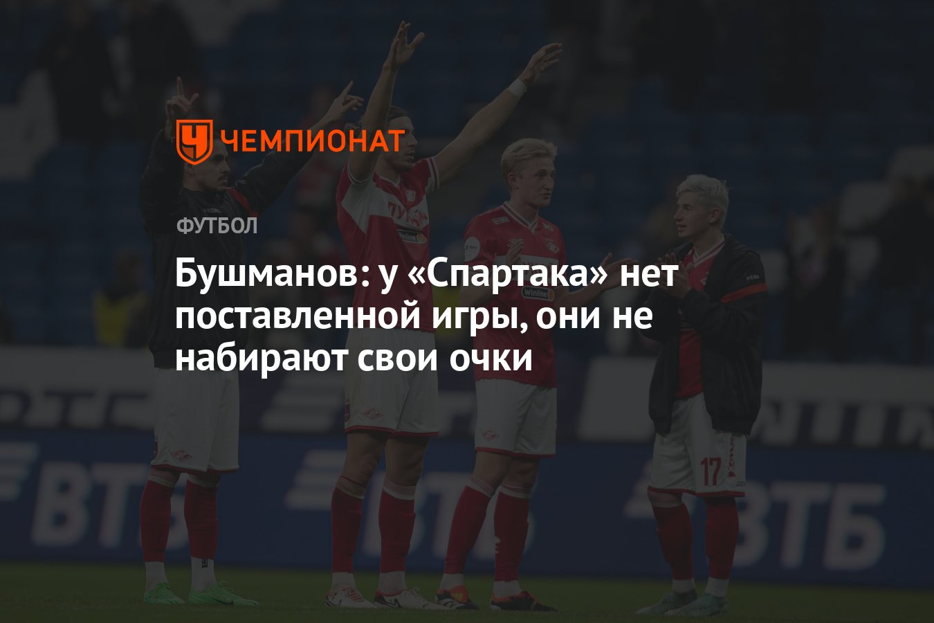 Бушманов: у «Спартака» нет поставленной игры, они не набирают свои очки -  Чемпионат