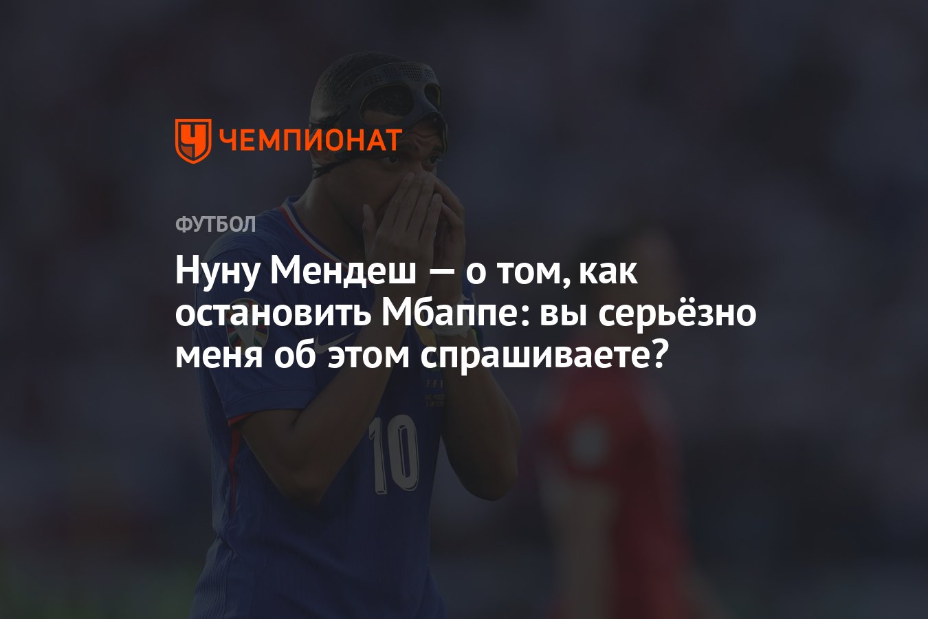 Нуну Мендеш — о том, как остановить Мбаппе: вы серьёзно меня об этом  спрашиваете? - Чемпионат