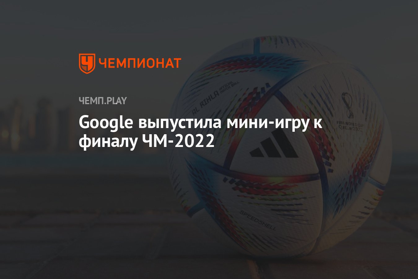 Как в Google Chrome поиграть в мини-игру в честь ЧМ-2022 - Чемпионат