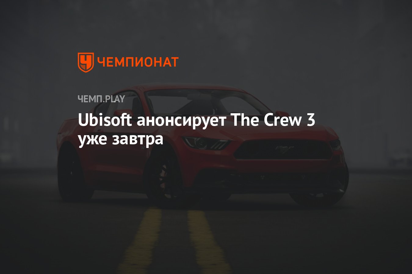 Ubisoft анонсирует The Crew 3 уже завтра - Чемпионат