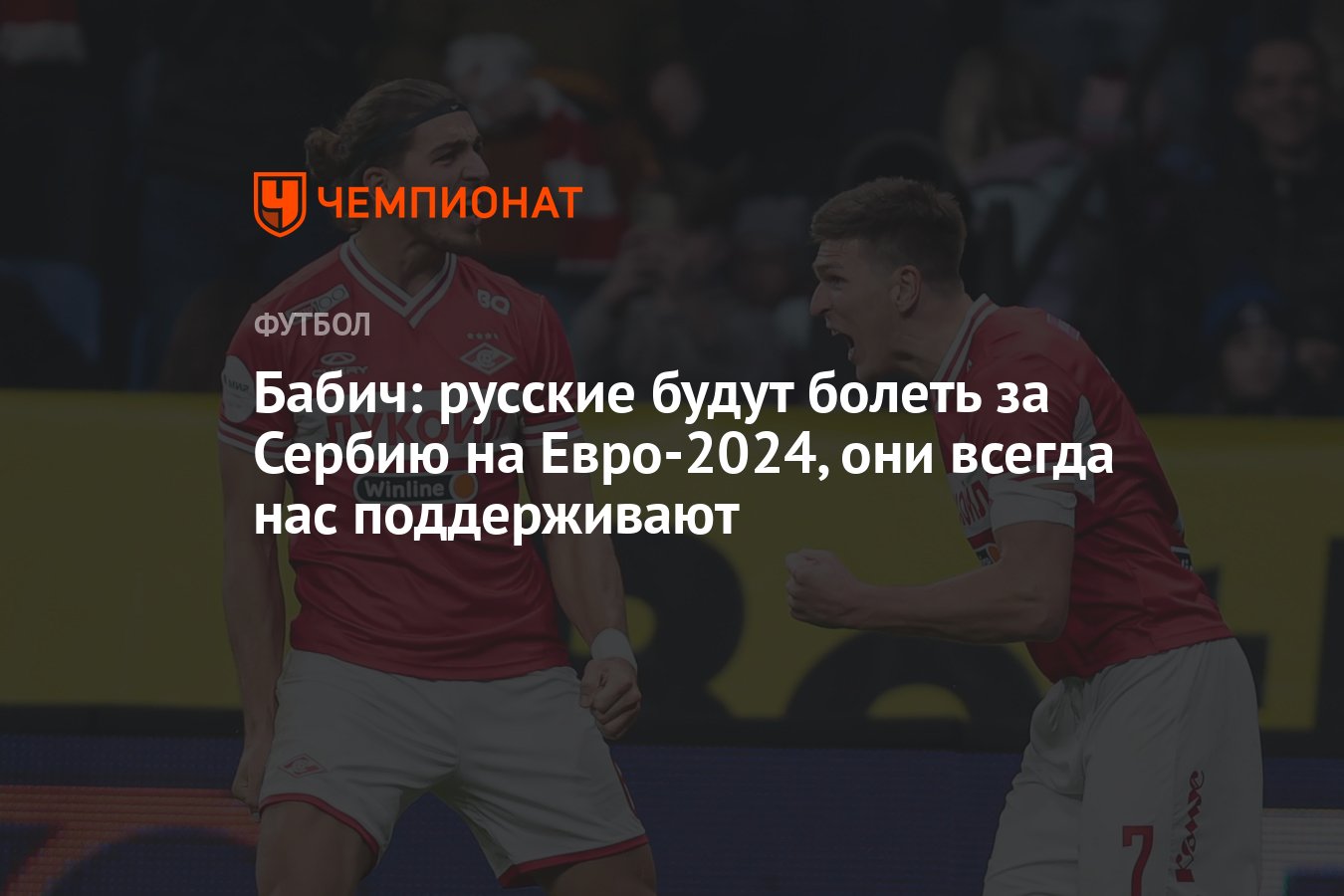 Бабич: русские будут болеть за Сербию на Евро-2024, они всегда нас  поддерживают - Чемпионат