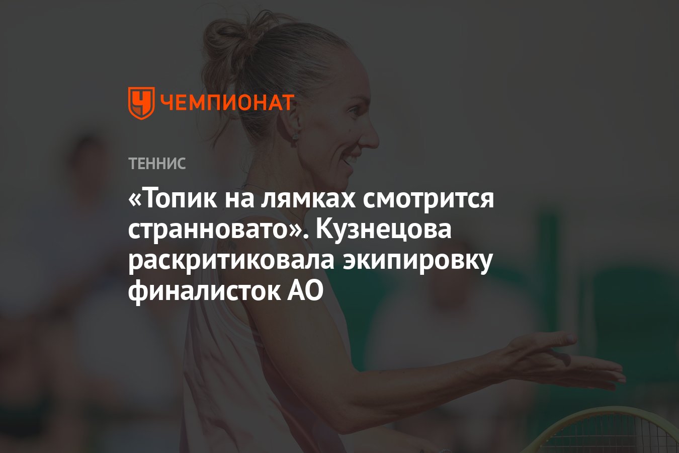 «Топик на лямках смотрится странновато». Кузнецова раскритиковала ...