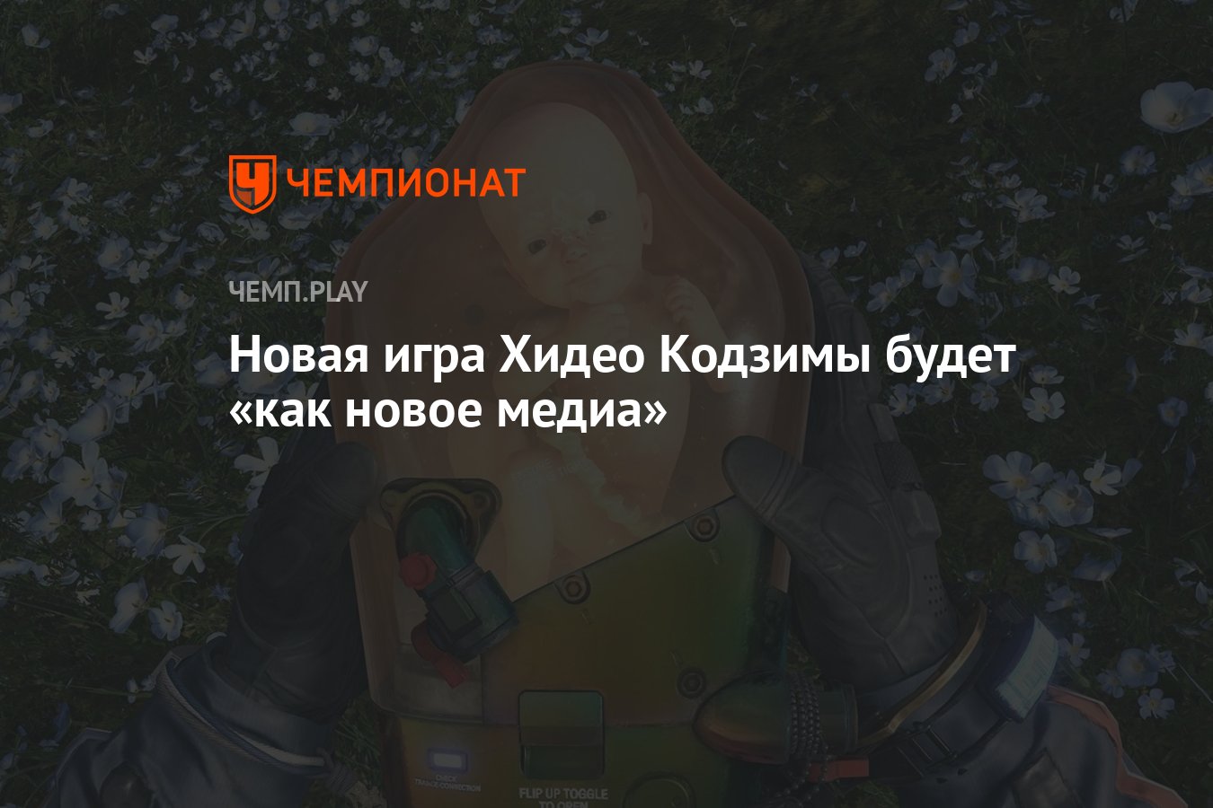 Новая игра Хидео Кодзимы будет «как новое медиа» - Чемпионат