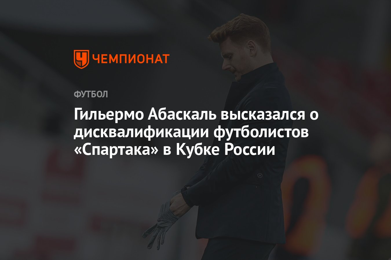 Абаскаль дисквалификация. Абаскаль дисквалификация