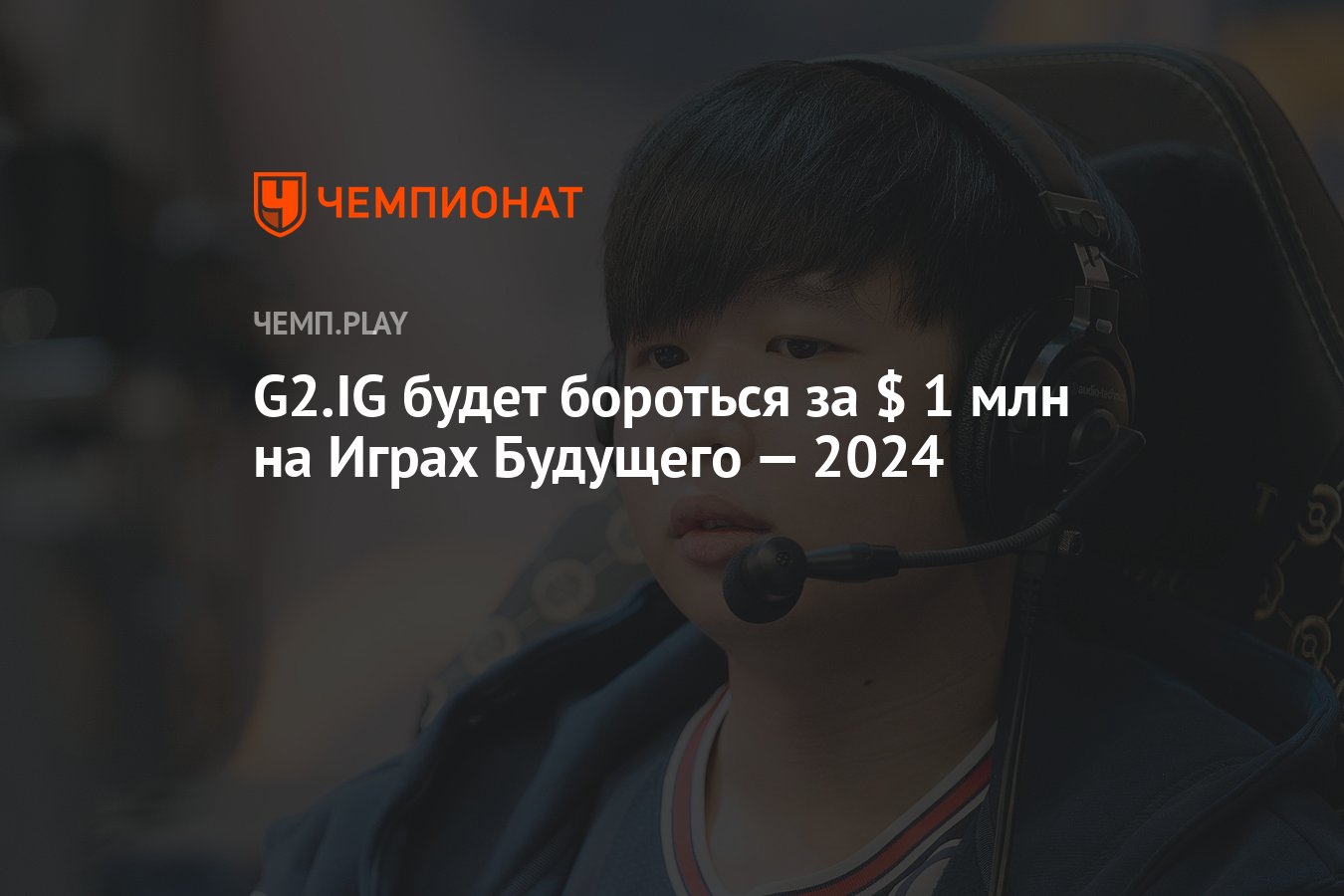 G2.IG будет бороться за $ 1 млн на Играх Будущего — 2024 - Чемпионат