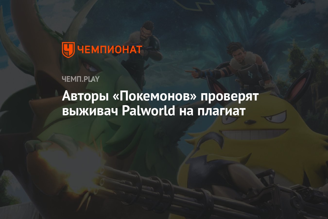 Авторы «Покемонов» проверят выживач Palworld на плагиат - Чемпионат