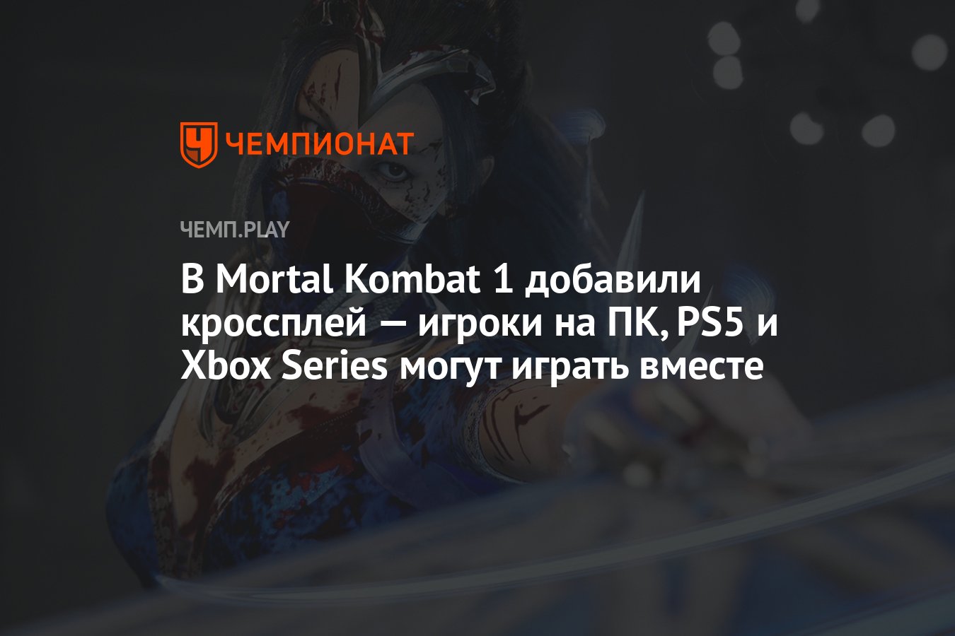 В Mortal Kombat 1 добавили кроссплей — игроки на ПК, PS5 и Xbox Series  могут играть вместе - Чемпионат