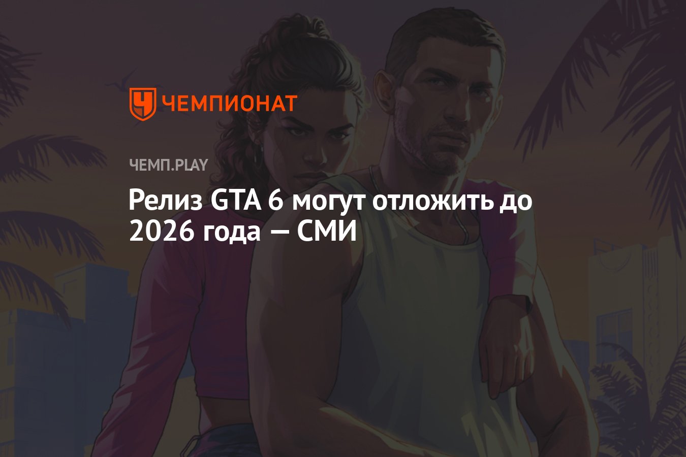 Релиз GTA 6 могут отложить до 2026 года — СМИ - Чемпионат