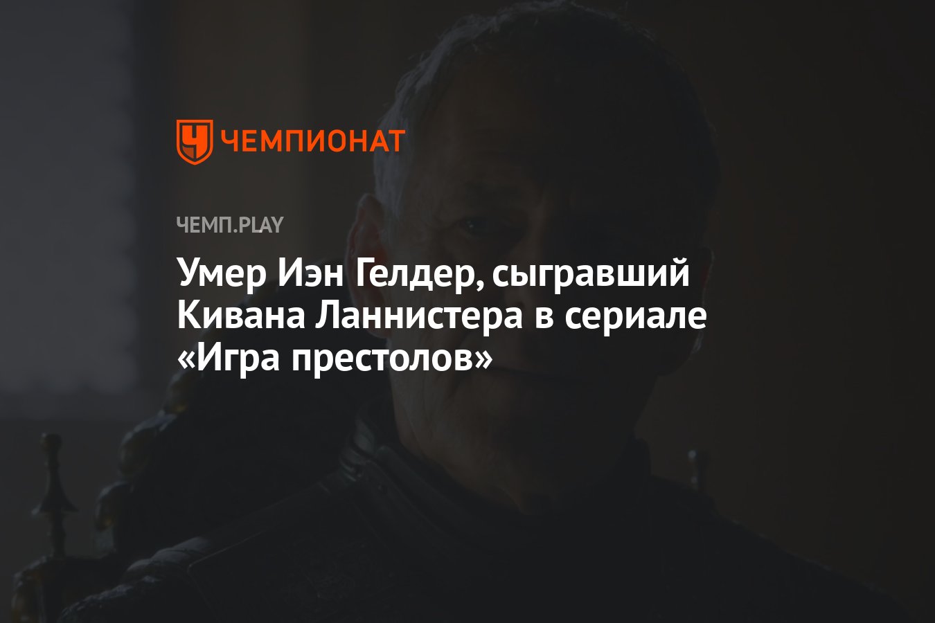 Умер Иэн Гелдер, сыгравший Кивана Ланнистера в сериале «Игра престолов» -  Чемпионат