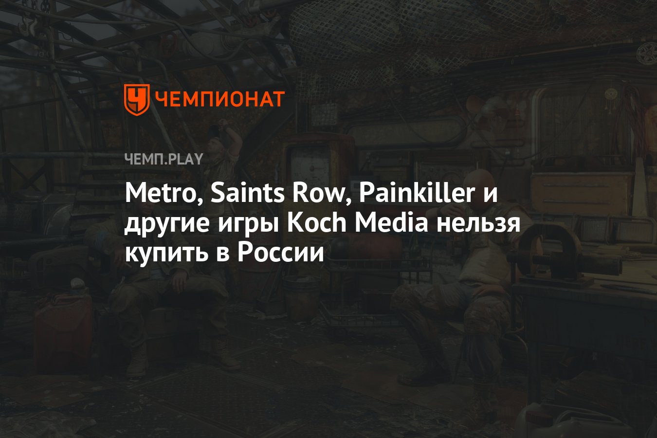 Metro, Saints Row, Painkiller и другие игры Koch Media нельзя купить в  России - Чемпионат