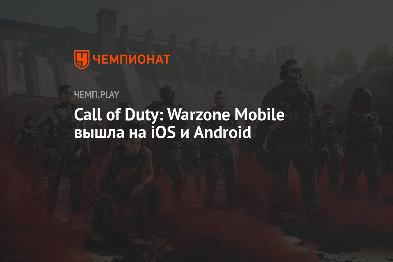 Call of Duty: Warzone Mobile вышла на iOS и Android - Чемпионат