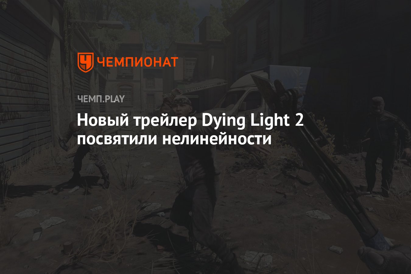 Новый трейлер Dying Light 2 посвятили нелинейности - Чемпионат