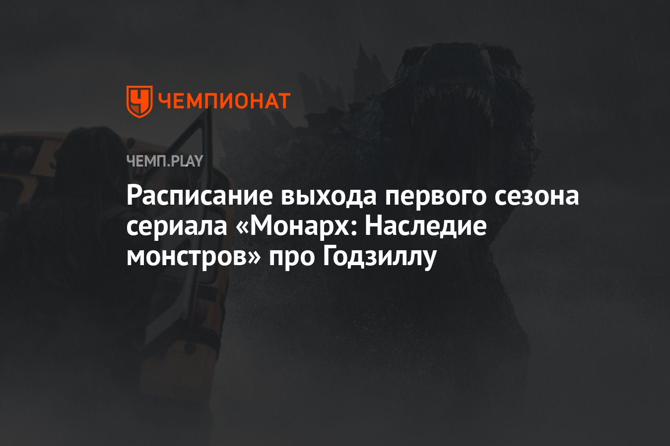 Сериал «Монарх: Наследие монстров» про Годзиллу (2023): дата выхода,  сколько серий, все серии, где смотреть - Чемпионат