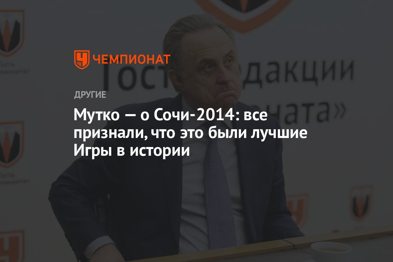 Мутко — о Сочи-2014: все признали, что это были лучшие Игры в истории -  Чемпионат