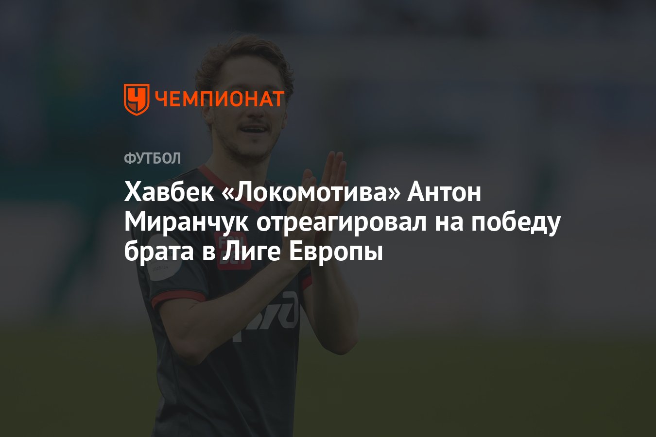 Хавбек «Локомотива» Антон Миранчук отреагировал на победу брата в Лиге  Европы - Чемпионат