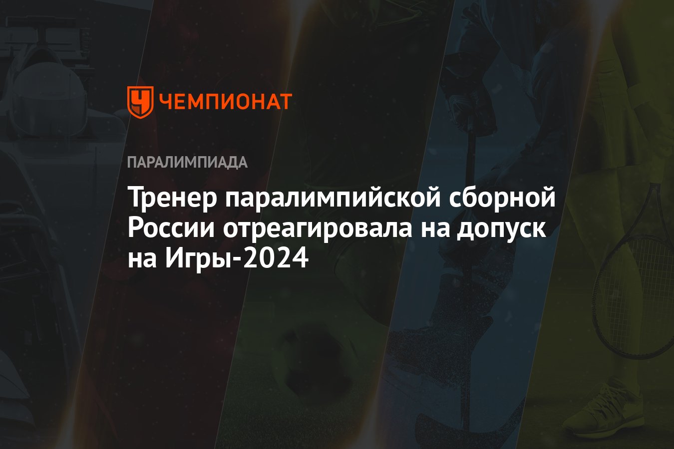 Тренер паралимпийской сборной России отреагировала на допуск на Игры-2024 -  Чемпионат