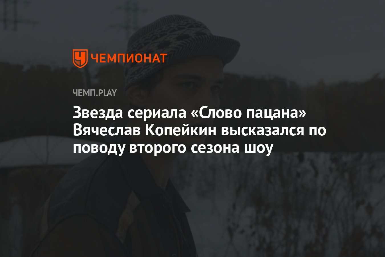 Звезда сериала «Слово пацана» Вячеслав Копейкин высказался по поводу  второго сезона шоу - Чемпионат