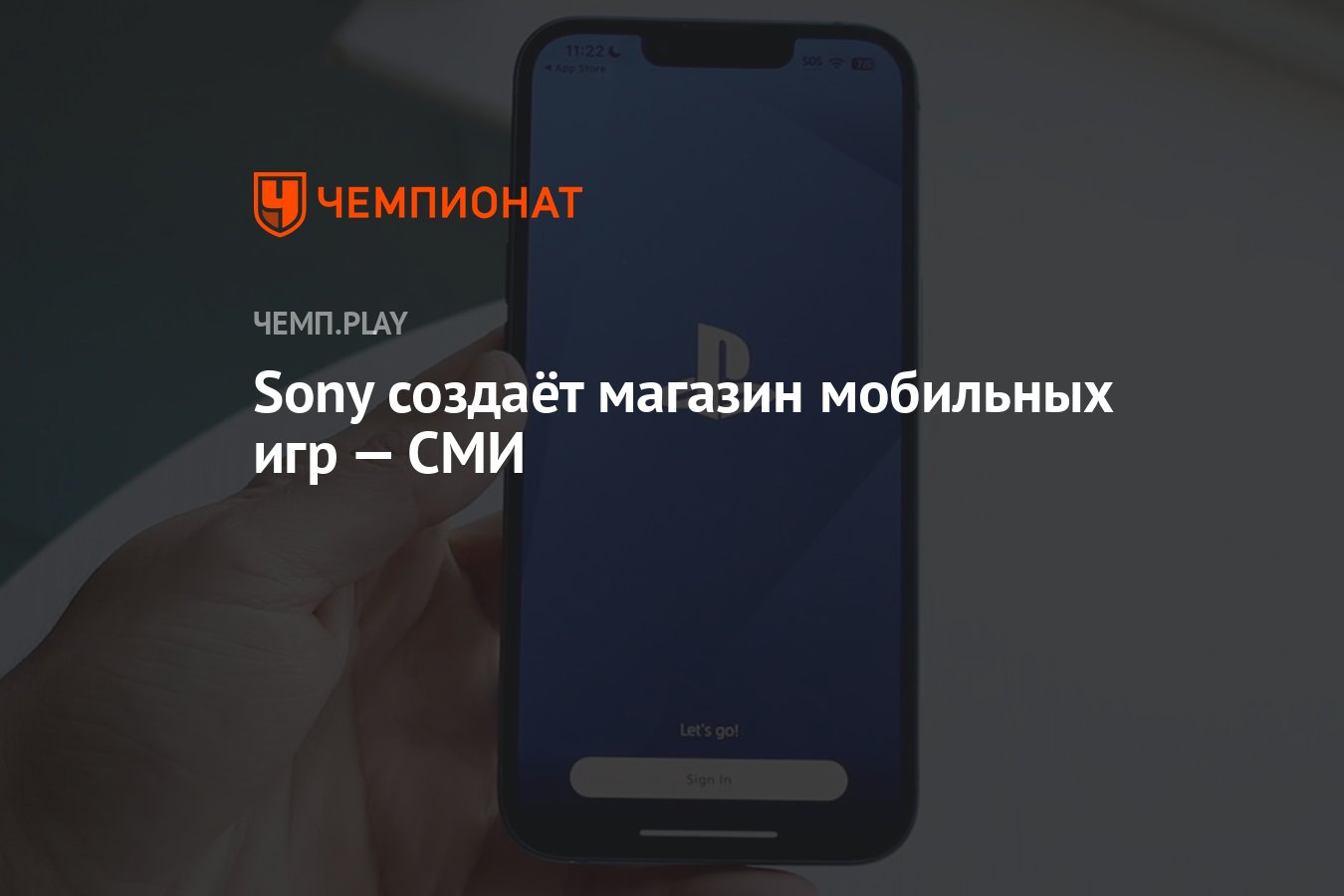 Sony создаёт магазин мобильных игр — СМИ - Чемпионат