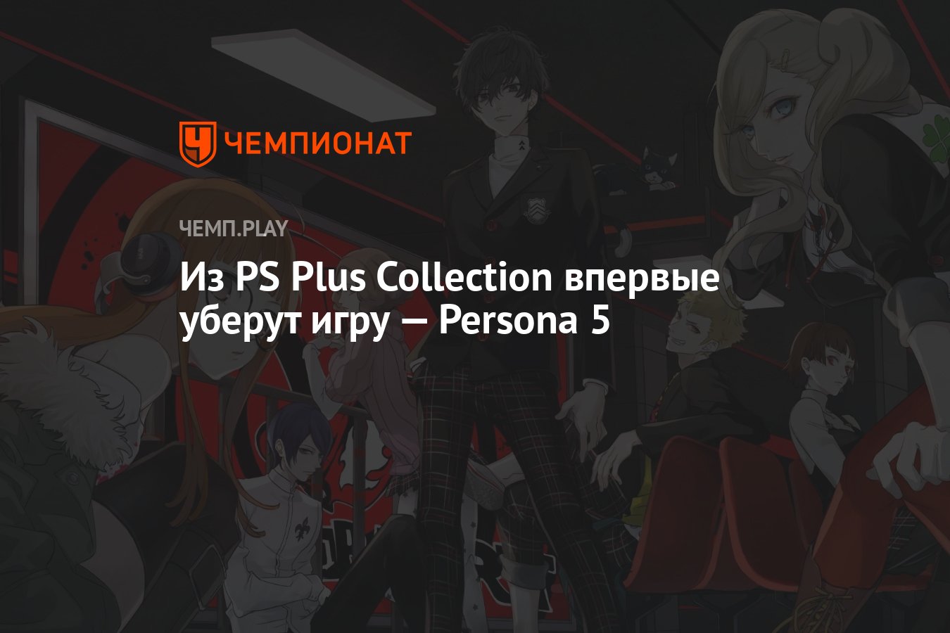 Из PS Plus Collection впервые уберут игру — Persona 5 - Чемпионат