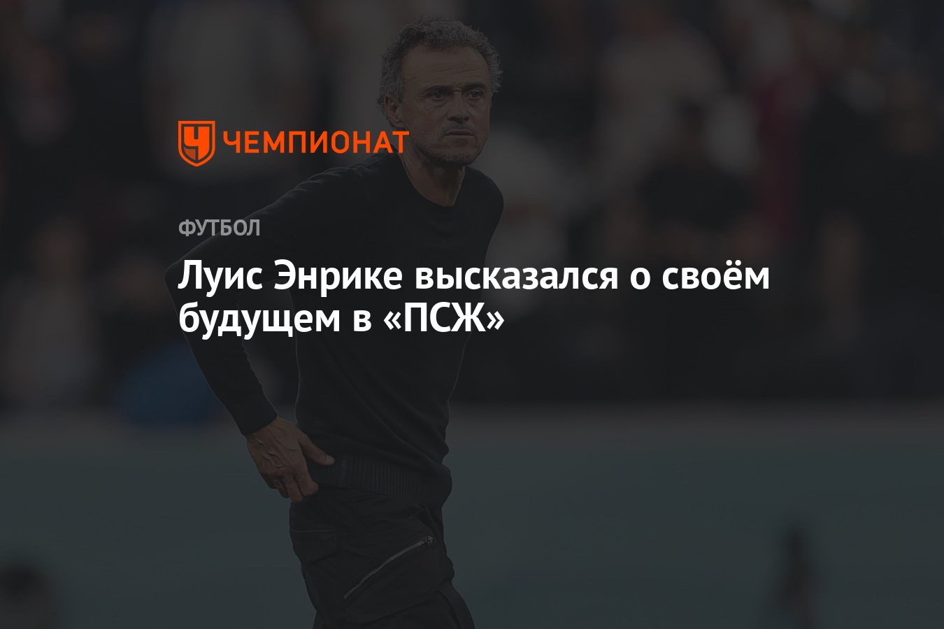 Луис Энрике высказался о своём будущем в «ПСЖ» - Чемпионат