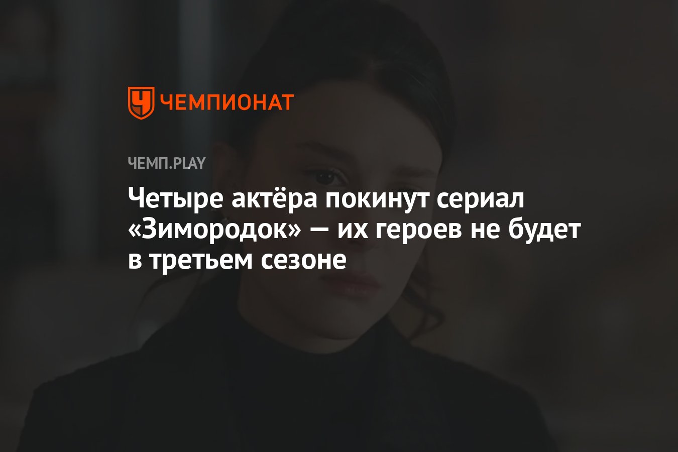 Четыре актёра покинут сериал «Зимородок» — их героев не будет в третьем  сезоне - Чемпионат