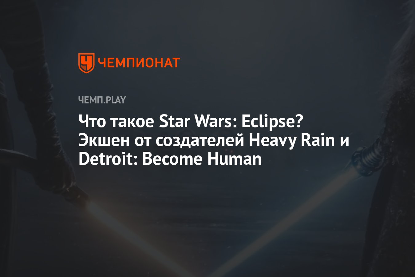 Что такое Star Wars: Eclipse? Экшен от создателей Heavy Rain и Detroit:  Become Human - Чемпионат