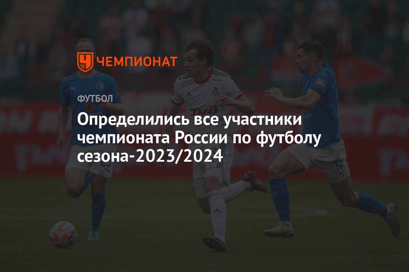 Определились все участники чемпионата России по футболу сезона-2023/2024 -  Чемпионат