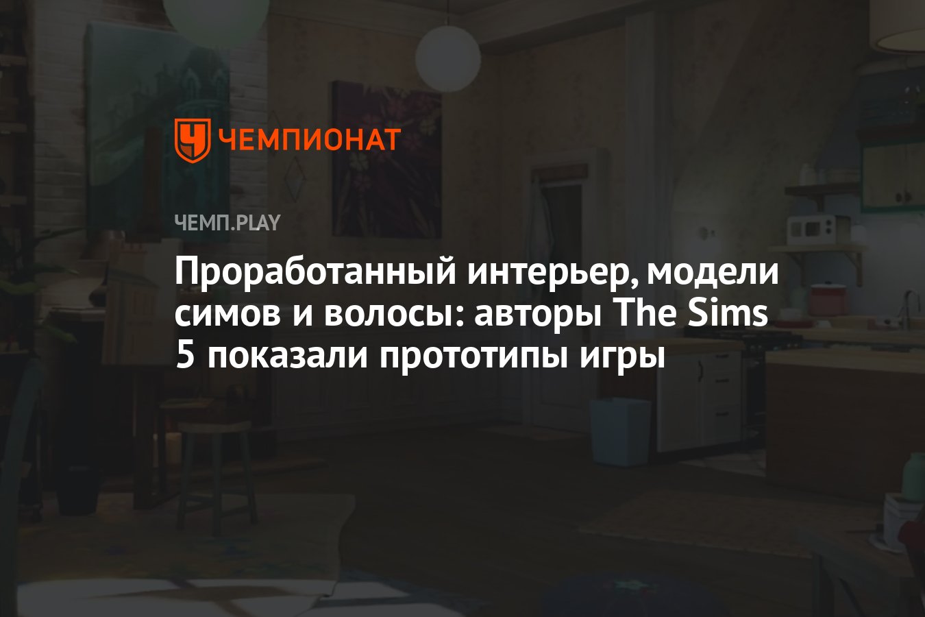 Проработанный интерьер, модели симов и волосы: авторы The Sims 5 показали  прототипы игры - Чемпионат