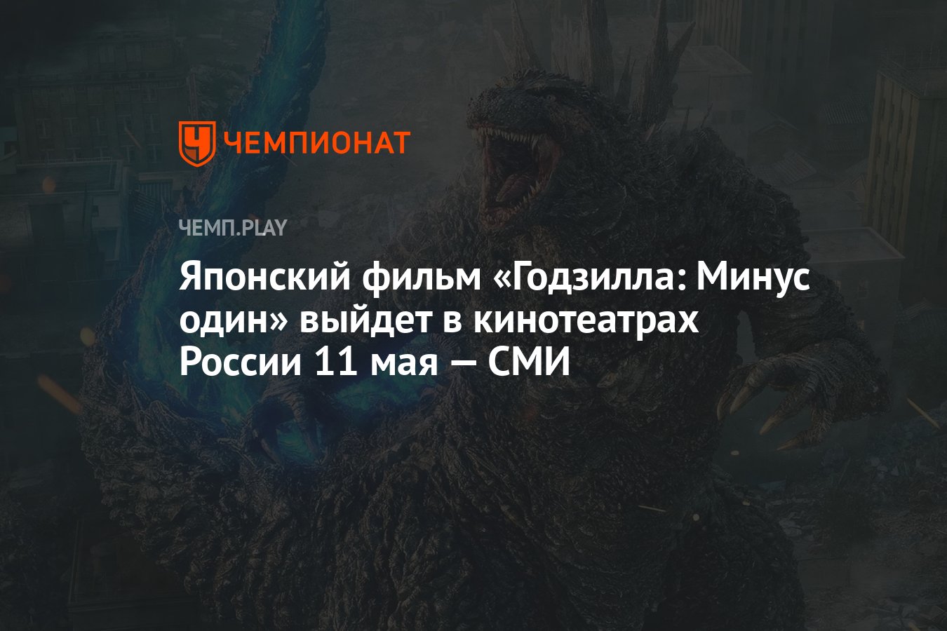 Японский фильм «Годзилла: Минус один» выйдет в кинотеатрах России 11 мая —  СМИ - Чемпионат