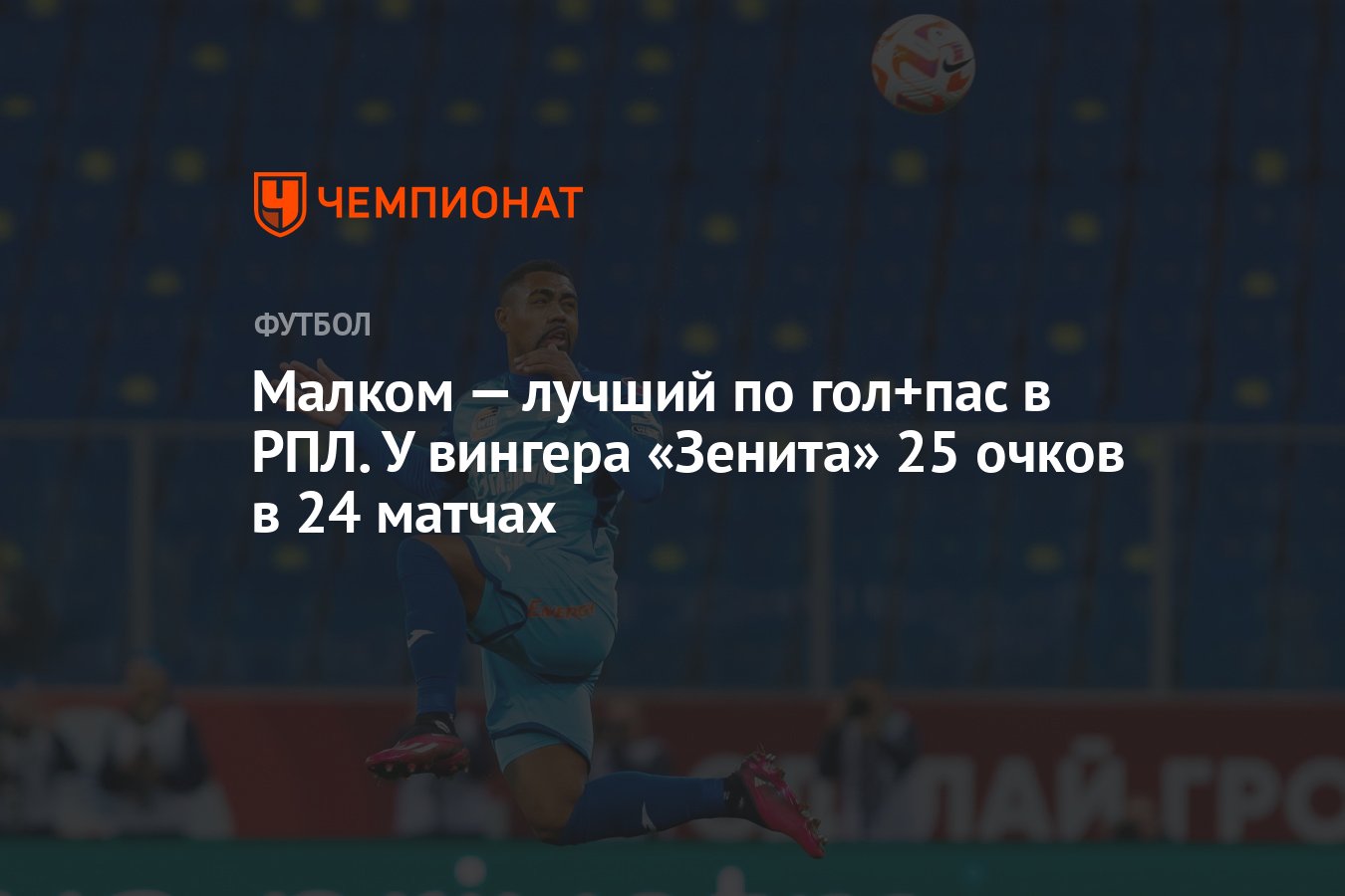 Малком — лучший по гол+пас в РПЛ. У вингера «Зенита» 25 очков в 24 матчах -  Чемпионат