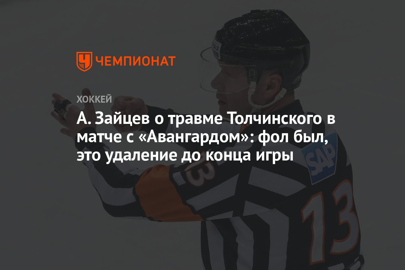 А. Зайцев о травме Толчинского в матче с «Авангардом»: фол был, это  удаление до конца игры - Чемпионат