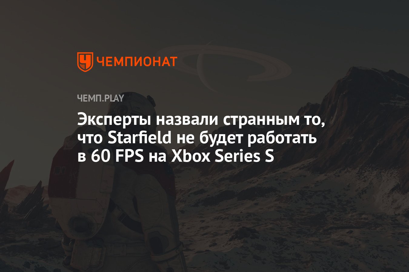 Эксперты назвали странным то, что Starfield не будет работать в 60 FPS на  Xbox Series S - Чемпионат