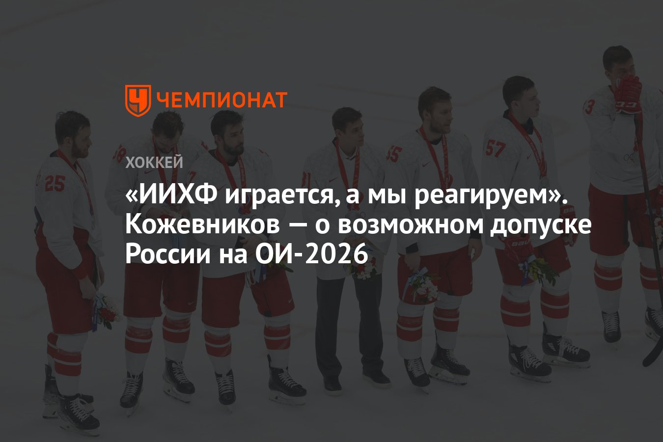 Хоккейная команда цска москва. Хоккей ои 2026. Ои 2026 хоккей. Ои 2026 хоккей. Вашингтон питтсбург.
