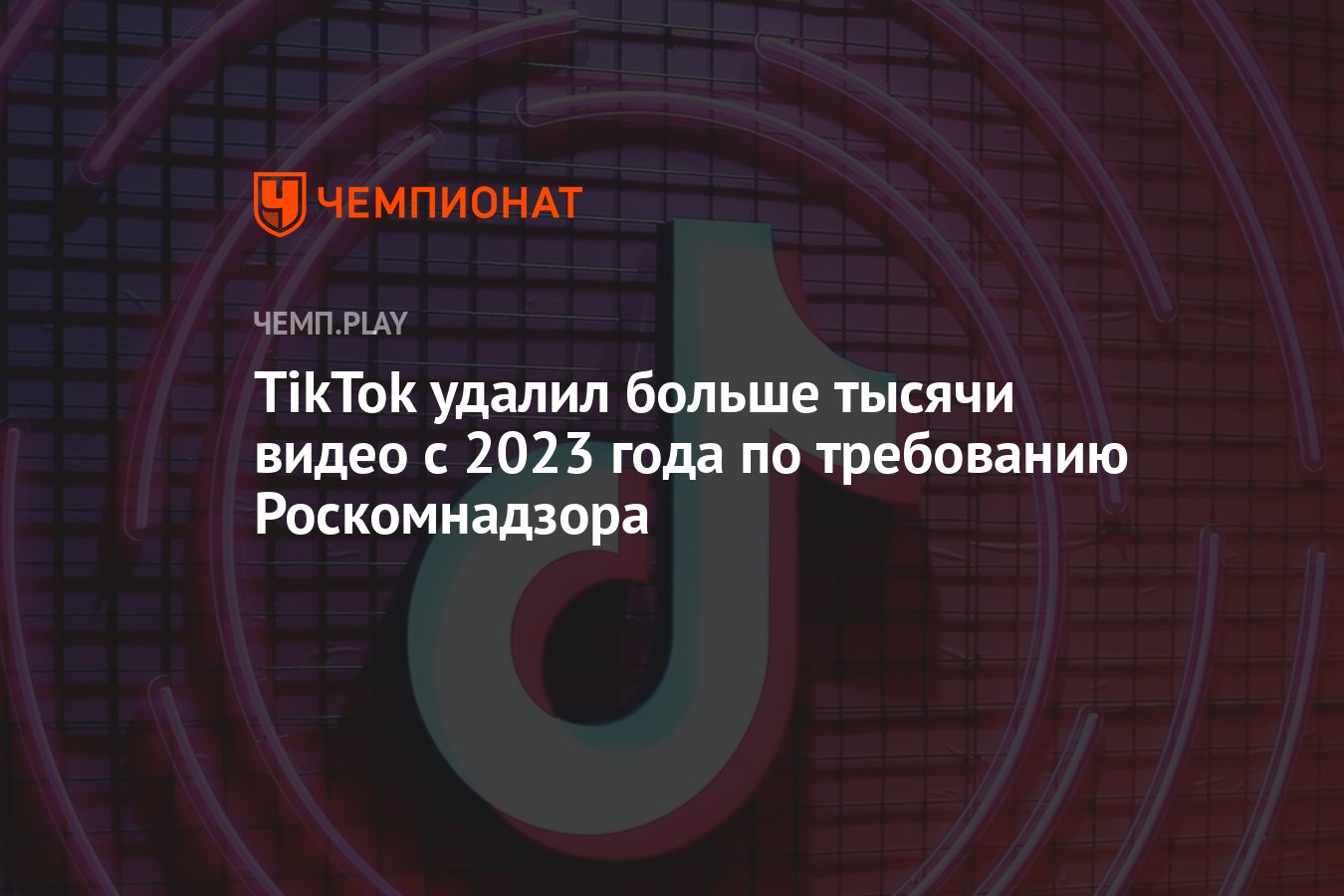 TikTok удалил больше тысячи видео с 2023 года по требованию Роскомнадзора -  Чемпионат