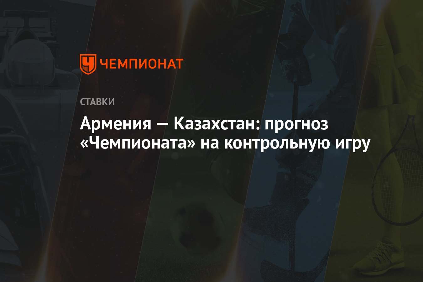 Армения — Казахстан: прогноз «Чемпионата» на контрольную игру - Чемпионат