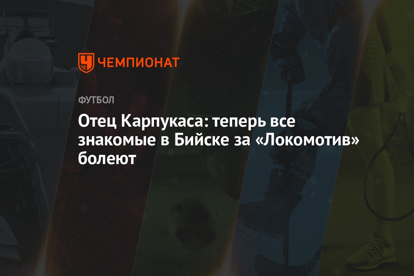 Отец Карпукаса: теперь все знакомые в Бийске за «Локомотив» болеют -  Чемпионат