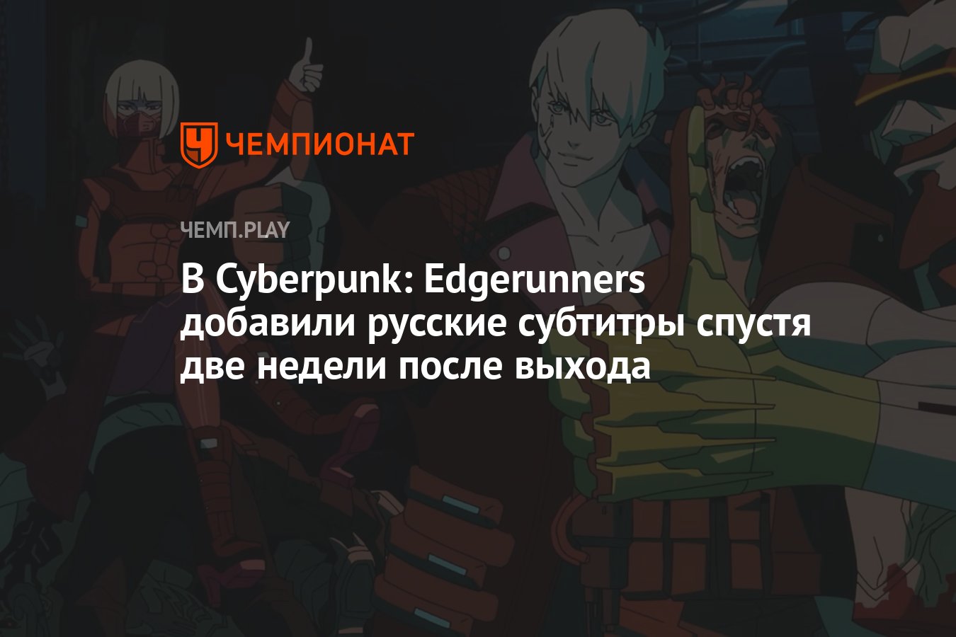 В Cyberpunk: Edgerunners добавили русские субтитры спустя две недели после  выхода - Чемпионат