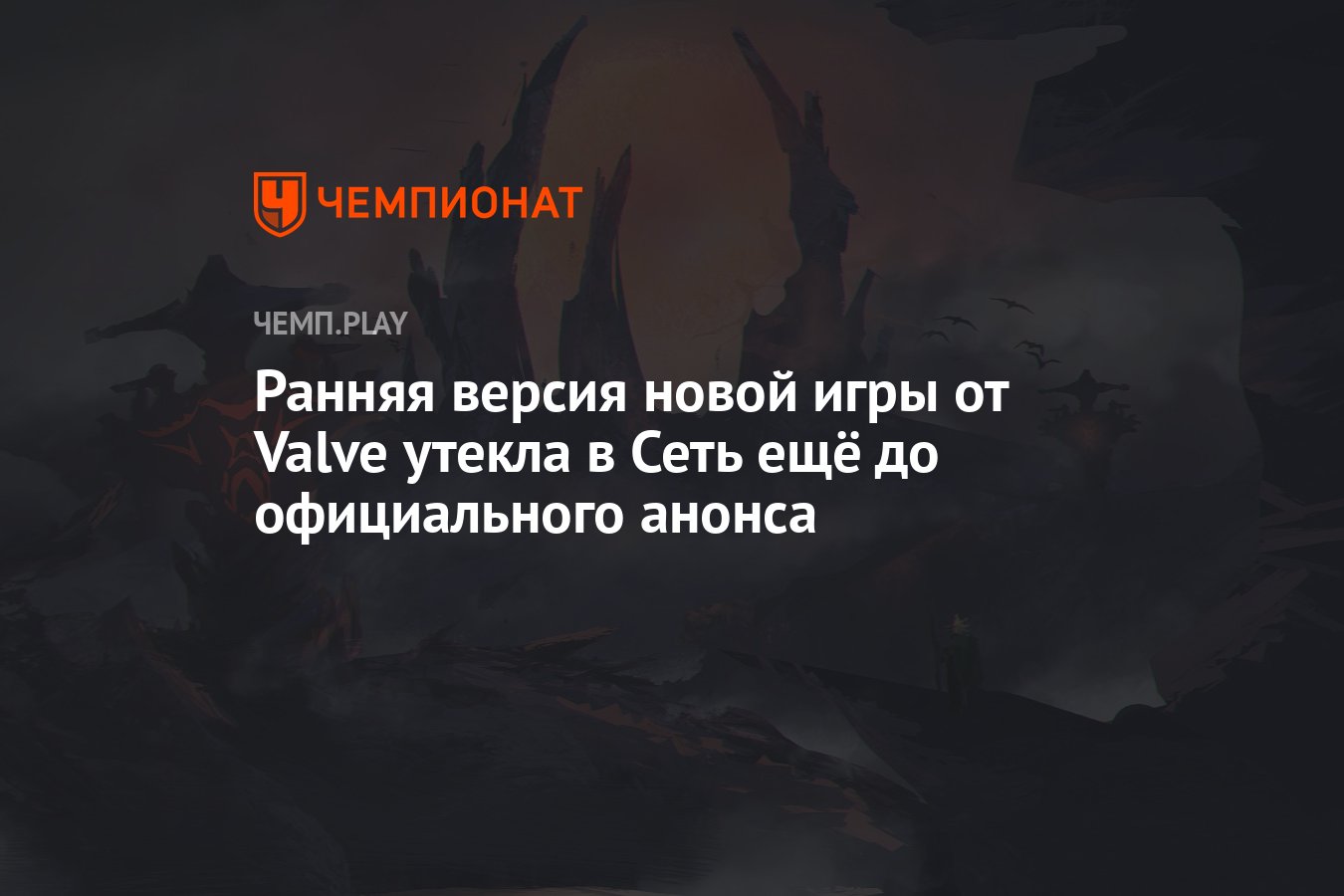 Ранняя версия игры от Valve утекла в Сеть ещё до официального анонса —  Deadlock уже на торрентах - Чемпионат