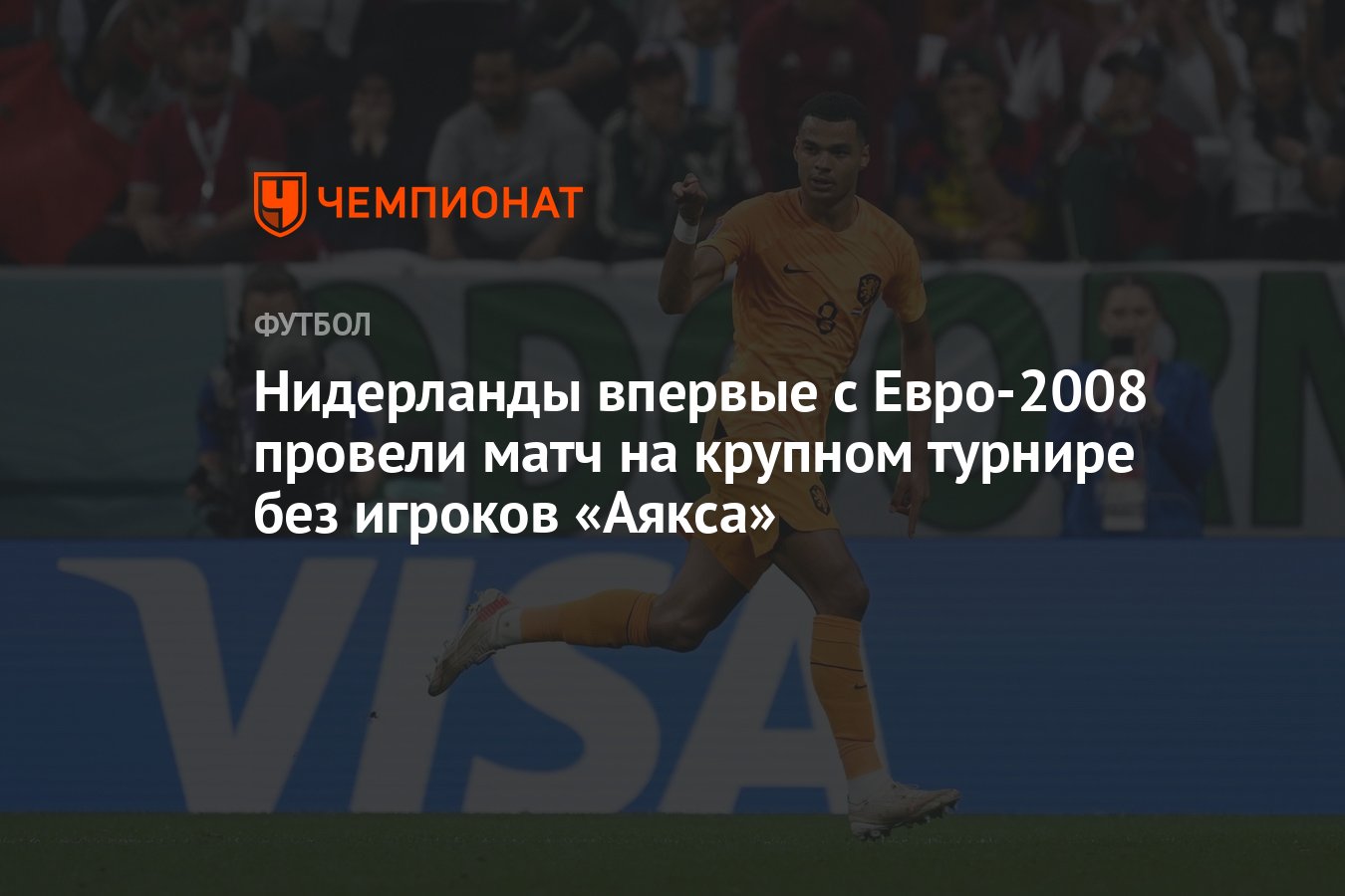 Нидерланды впервые с Евро-2008 провели матч на крупном турнире без игроков  «Аякса» - Чемпионат