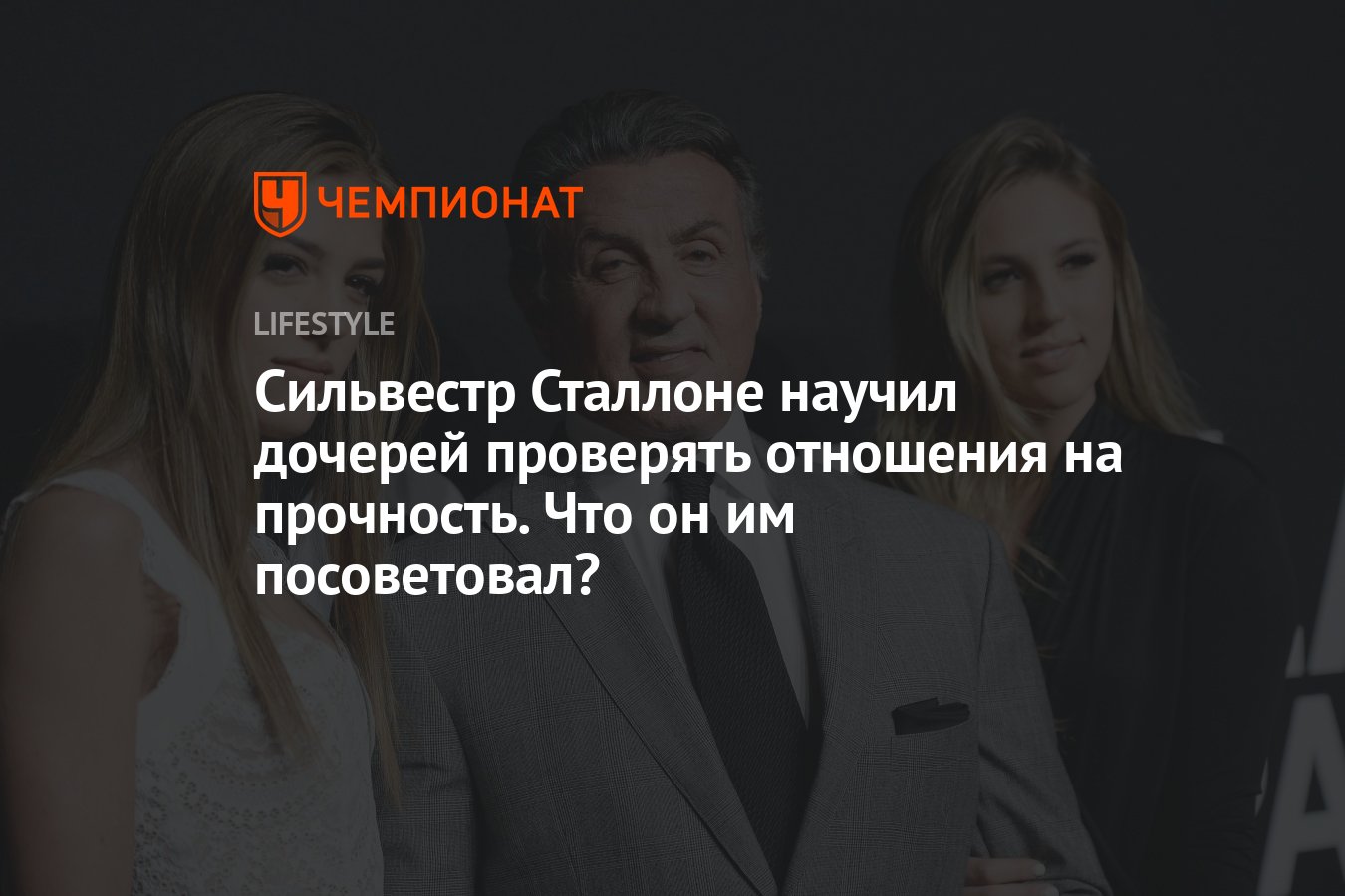 Сильвестр Сталлоне помогает своим дочерям устроить личную жизнь - Чемпионат