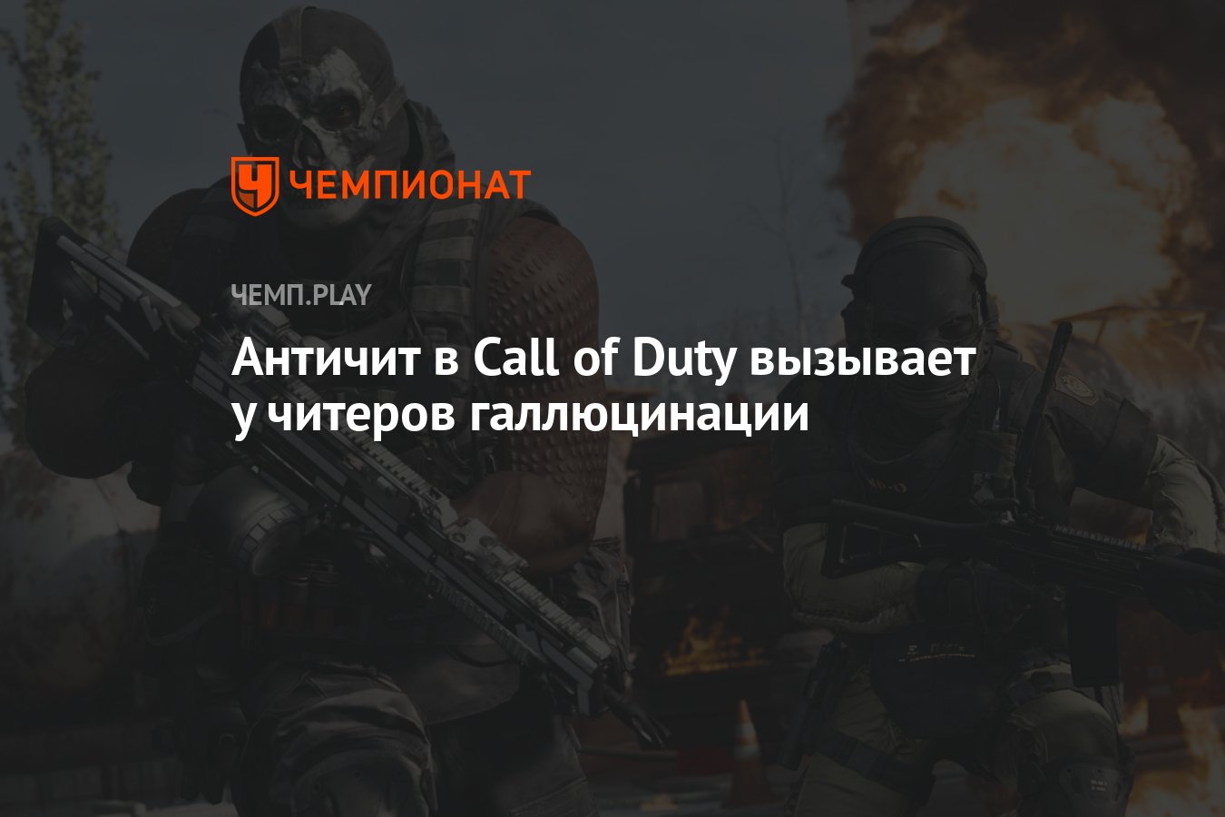 Античит в Call of Duty вызывает у читеров галлюцинации - Чемпионат