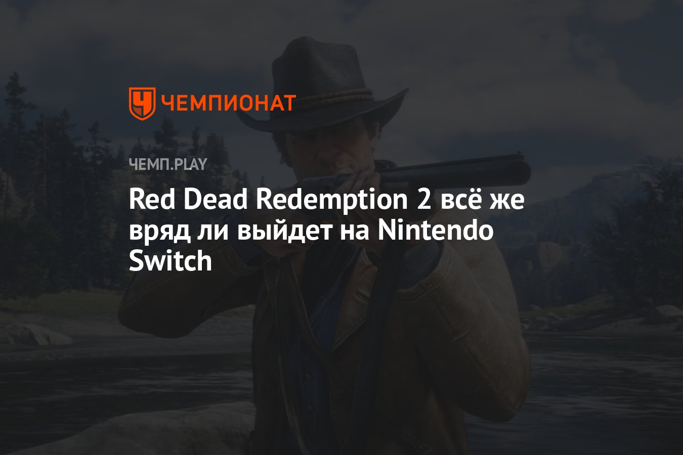 Red Dead Redemption 2 всё же вряд ли выйдет на Nintendo Switch - Чемпионат