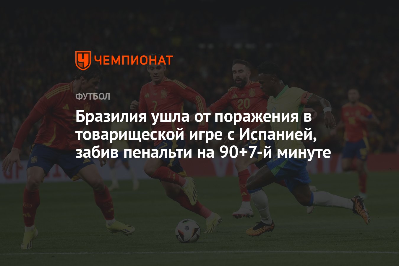 Сборная Испании – Сборная Бразилии 3:3, как сыграли, ничья, результат  товарищеского матча сборных 27 марта - Чемпионат