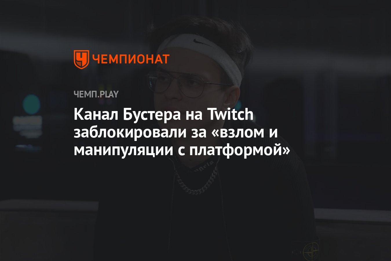 Канал Бустера на Twitch заблокировали за «взлом и манипуляции с платформой»  - Чемпионат