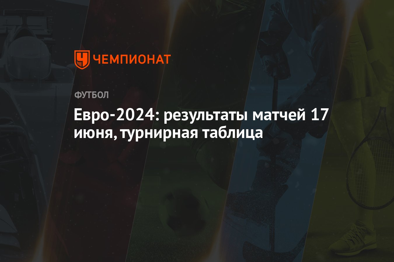 Евро-2024: результаты матчей 17 июня, турнирная таблица