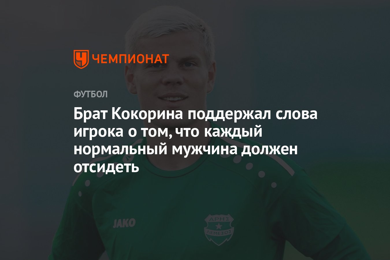 Игрок текст песни. Кокорин каждый нормальный мужчина должен отсидеть. Слова футболистов.