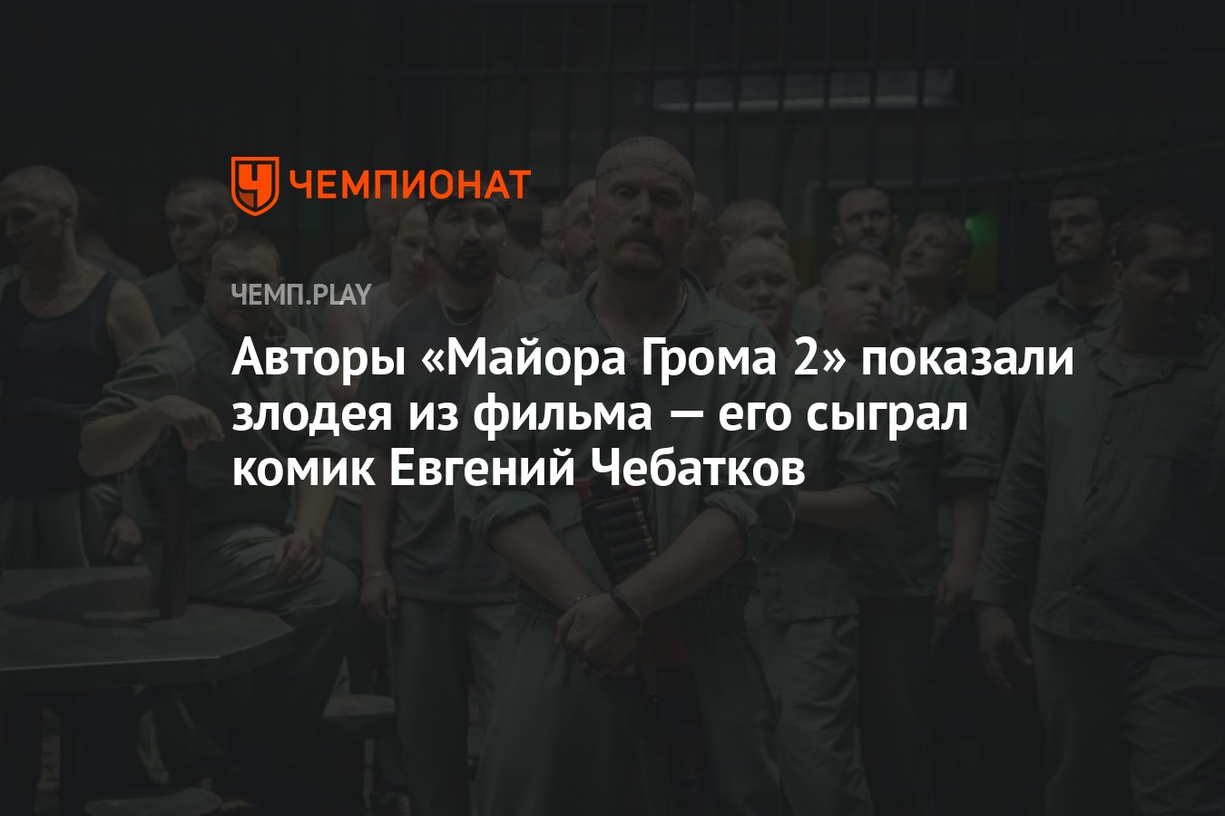 Авторы «Майора Грома 2» показали злодея из фильма — его сыграл комик Евгений  Чебатков - Чемпионат