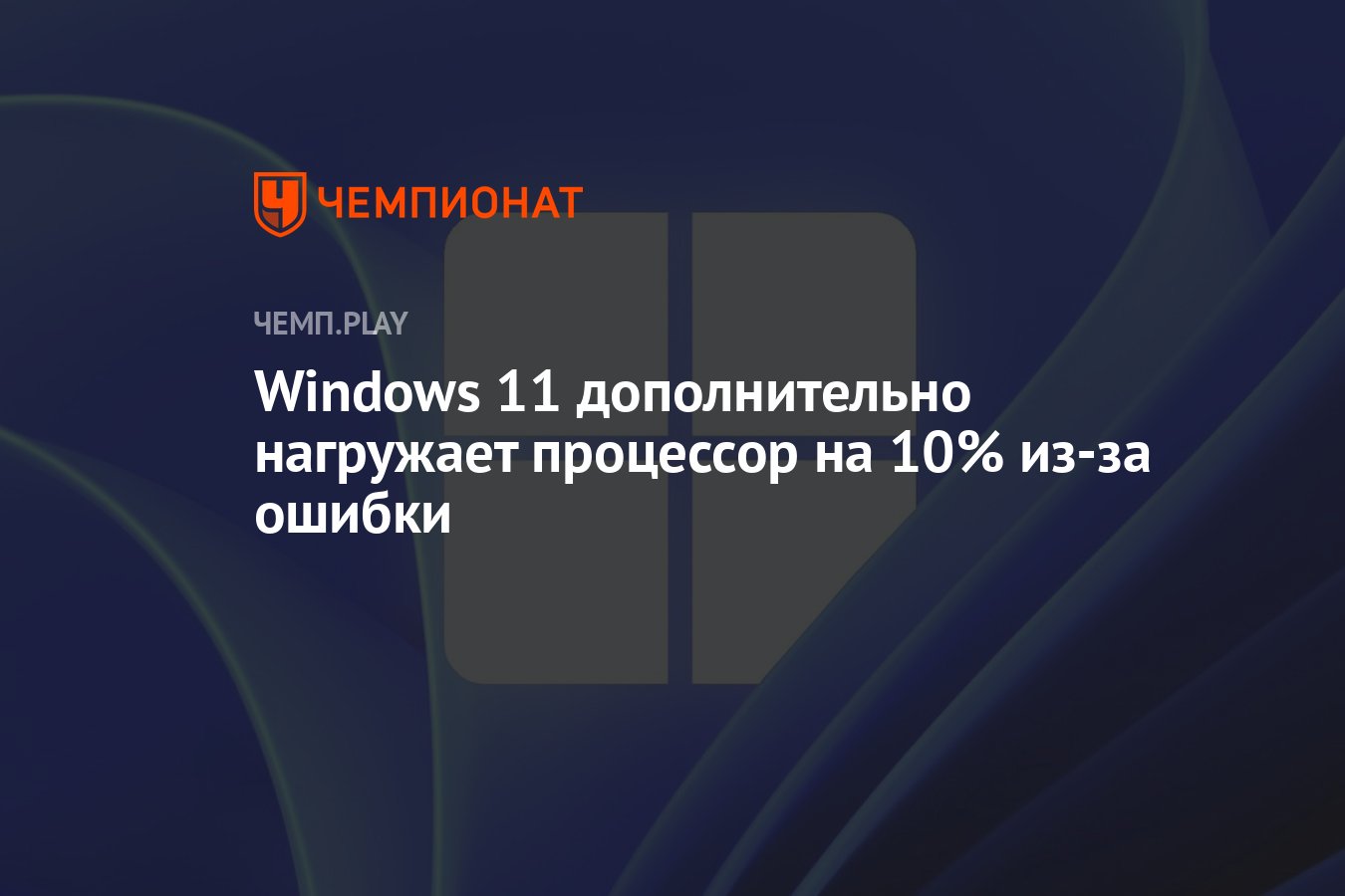 Windows 11 дополнительно нагружает процессор на 10% из-за ошибки - Чемпионат