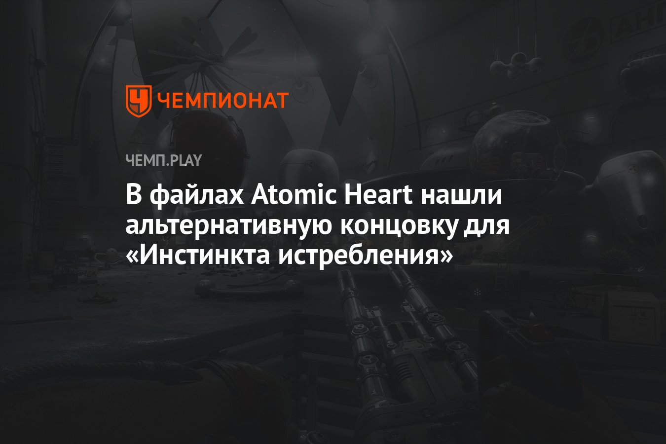 Atomic heart инстинкт истребления отзывы